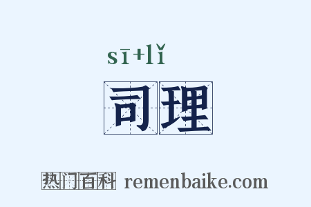 司理是什么意思的图片